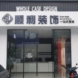 临沧顺利装修公司